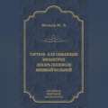 Тартюф, или Обманщик. Мизантроп. Лекарь поневоле. Мнимый больной (сборник)