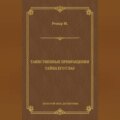 Таинственные превращения. Тайна его глаз. Свидание (сборник)