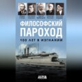 Философский пароход. 100 лет в изгнании