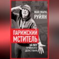 Парижский мститель. 10 лет прямого действия