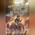 Артиллерия Петра Великого. «В начале славных дел»
