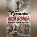 Боевой путь поэта. Записки кавалериста