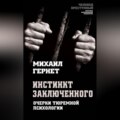 Инстинкт заключенного. Очерки тюремной психологии