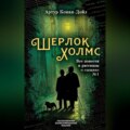 Шерлок Холмс. Все повести и рассказы о сыщике № 1