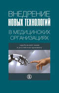 Внедрение новых технологий в медицинских организациях. Зарубежный опыт и российская практика