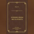 Пленник Зенды. Месть Руперта (сборник)