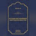 Итальянские разбойники. Ньюстедское аббатство (сборник)