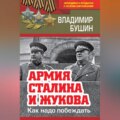 Армия Сталина и Жукова. Как надо побеждать