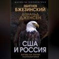 США и Россия. Битвы на полях геополитики