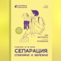 Сепарация: спокойно и бережно