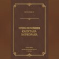 Приключения капитана Коркорана