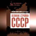 Великие стройки СССР