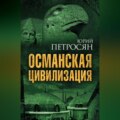 Османская цивилизация