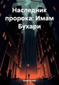 Наследник пророка: Имам Бухари