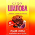 Азарт охоты, или Трофеи моей любви