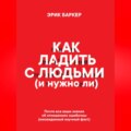 Как ладить с людьми (и нужно ли)