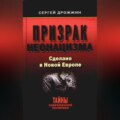 Призрак неонацизма. Сделано в новой Европе