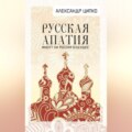 Русская апатия. Имеет ли Россия будущее