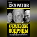 Кремлевские подряды. Последнее дело Генпрокурора