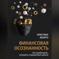 Финансовая осознанность. Как зарабатывать, экономить и приумножать деньги