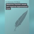 Дидактика. Конспект лекций для студентов педагогических вузов