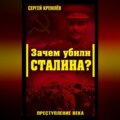 Зачем убили Сталина? Преступление века