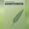 Письма здоровья: аконит