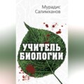 Учитель биологии