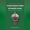 Государственная граница и пограничная служба: Принципы, символы и доминанты