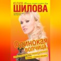 Одинокая волчица, или Я проткну твое сердце шпилькой