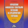 Управление финансово-товарными потоками на предприятиях торговли