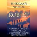 Ковчег. Чем нам грозит глобальная экологическая катастрофа