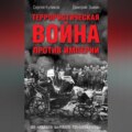 Террористическая война против империи. Из архивов царского правительства