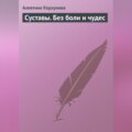 Суставы. Без боли и чудес