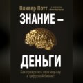 Знание – деньги. Как превратить своё ноу-хау в цифровой бизнес