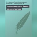 Настольная книга бизнес-администратора