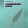 Кремлевская диета для торжеств