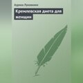 Кремлевская диета для женщин