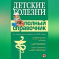 Детские болезни. Полный справочник