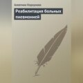 Реабилитация больных пневмонией