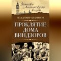 Проклятие дома Виндзоров