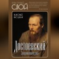 Достоевский. Энциклопедия