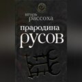 Прародина русов