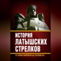 История «латышских стрелков». От первых марксистов до генералов КГБ