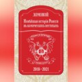 Новѣйшая исторія Роисси въ комическихъ нестихахъ. 2018–2021