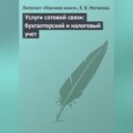 Услуги сотовой связи: бухгалтерский и налоговый учет