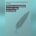 Методика преподавания русского языка для ССУЗов