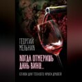 Когда отмеришь дань вину… Стихи для тесного круга друзей