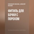 Фитиль для бочки с порохом