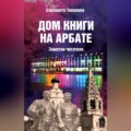 Дом книги на Арбате. Заметки читателя